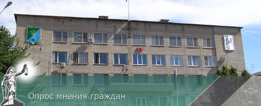 Опрос мнения граждан  | Администрация муниципального округа город Партизанск Приморского края Официальный сайт