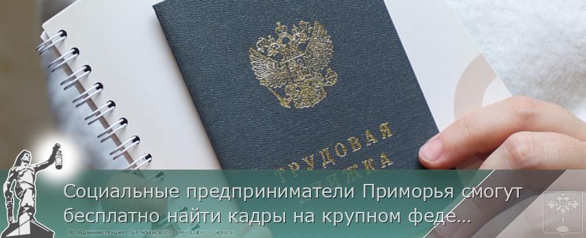 Социальные предприниматели Приморья смогут бесплатно найти кадры на крупном федеральном сервисе | Администрация муниципального округа город Партизанск Приморского края Официальный сайт Социальные предприниматели Приморья смогут бесплатно найти кадры на крупном федеральном сервисе | Администрация муниципального округа город Партизанск Приморского края Официальный сайт