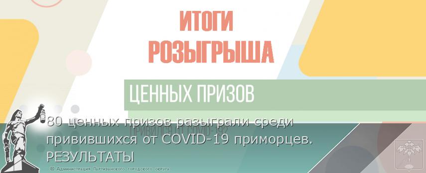 80 ценных призов разыграли среди привившихся от COVID-19 приморцев. РЕЗУЛЬТАТЫ | Администрация муниципального округа город Партизанск Приморского края Официальный сайт 80 ценных призов разыграли среди привившихся от COVID-19 приморцев. РЕЗУЛЬТАТЫ | Администрация муниципального округа город Партизанск Приморского края Официальный сайт