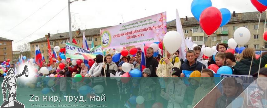 Zа мир, труд, май  | Администрация муниципального округа город Партизанск Приморского края Официальный сайт