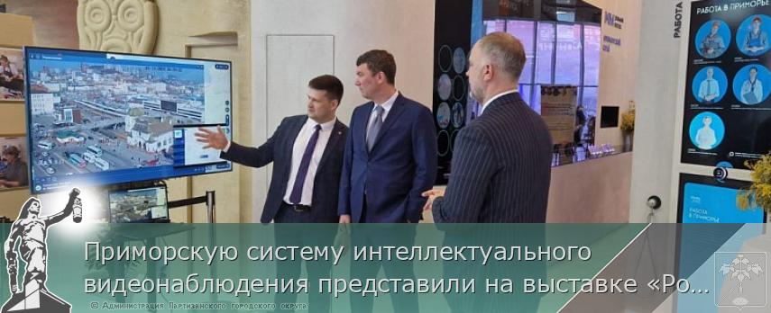 Приморскую систему интеллектуального видеонаблюдения представили на выставке «Россия» на ВДНХ | Администрация муниципального округа город Партизанск Приморского края Официальный сайт Приморскую систему интеллектуального видеонаблюдения представили на выставке «Россия» на ВДНХ | Администрация муниципального округа город Партизанск Приморского края Официальный сайт