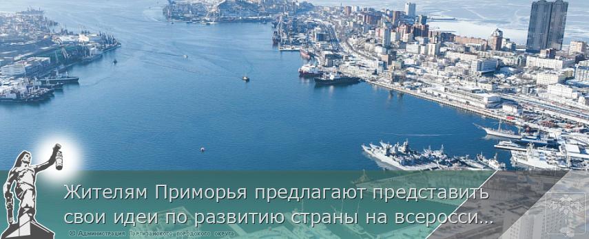 Жителям Приморья предлагают представить свои идеи по развитию страны на всероссийском конкурсе | Администрация муниципального округа город Партизанск Приморского края Официальный сайт Жителям Приморья предлагают представить свои идеи по развитию страны на всероссийском конкурсе | Администрация муниципального округа город Партизанск Приморского края Официальный сайт