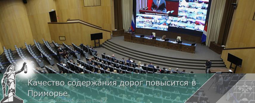 Качество содержания дорог повысится в Приморье | Администрация муниципального округа город Партизанск Приморского края Официальный сайт Качество содержания дорог повысится в Приморье | Администрация муниципального округа город Партизанск Приморского края Официальный сайт