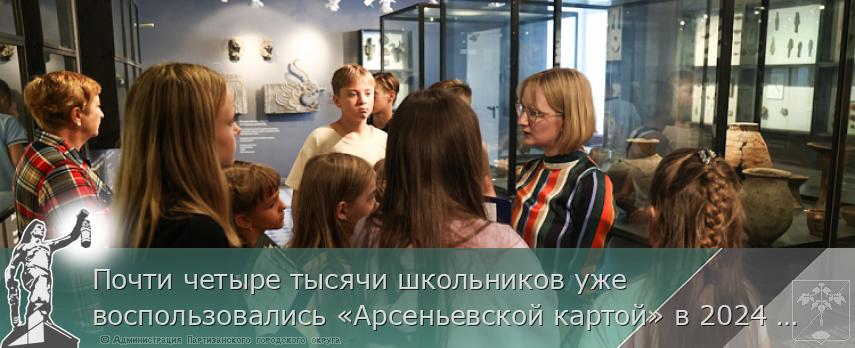 Почти четыре тысячи школьников уже воспользовались «Арсеньевской картой» в 2024 году | Администрация муниципального округа город Партизанск Приморского края Официальный сайт Почти четыре тысячи школьников уже воспользовались «Арсеньевской картой» в 2024 году | Администрация муниципального округа город Партизанск Приморского края Официальный сайт