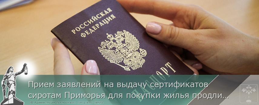 Прием заявлений на выдачу сертификатов сиротам Приморья для покупки жилья продлится до 1 мая, сообщает www.primorsky.ru | Администрация муниципального округа город Партизанск Приморского края Официальный сайт Прием заявлений на выдачу сертификатов сиротам Приморья для покупки жилья продлится до 1 мая, сообщает www.primorsky.ru | Администрация муниципального округа город Партизанск Приморского края Официальный сайт