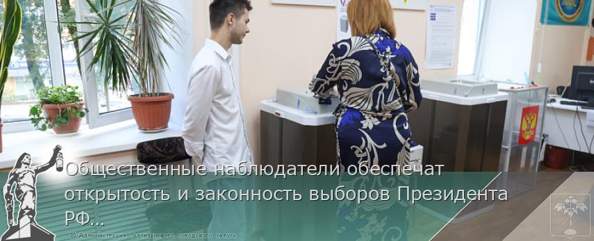 Общественные наблюдатели обеспечат открытость и законность выборов Президента РФ в Приморье | Администрация муниципального округа город Партизанск Приморского края Официальный сайт Общественные наблюдатели обеспечат открытость и законность выборов Президента РФ в Приморье | Администрация муниципального округа город Партизанск Приморского края Официальный сайт