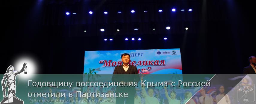 Годовщину воссоединения Крыма с Россией отметили в Партизанске | Администрация муниципального округа город Партизанск Приморского края Официальный сайт