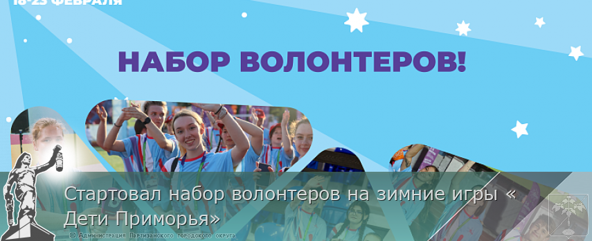Стартовал набор волонтеров на зимние игры «Дети Приморья» | Администрация муниципального округа город Партизанск Приморского края Официальный сайт Стартовал набор волонтеров на зимние игры «Дети Приморья» | Администрация муниципального округа город Партизанск Приморского края Официальный сайт