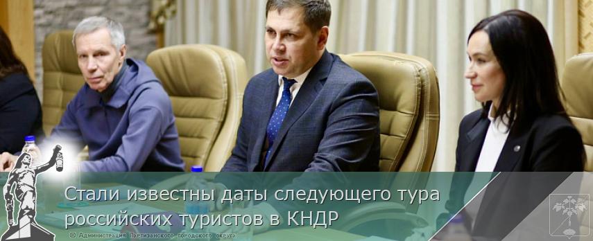 Стали известны даты следующего тура российских туристов в КНДР | Администрация муниципального округа город Партизанск Приморского края Официальный сайт