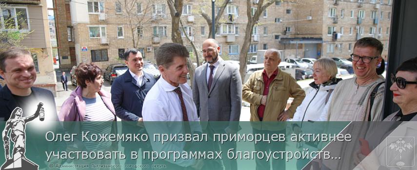 Олег Кожемяко призвал приморцев активнее участвовать в программах благоустройства, сообщает  www.primorsky.ru  | Администрация муниципального округа город Партизанск Приморского края Официальный сайт Олег Кожемяко призвал приморцев активнее участвовать в программах благоустройства, сообщает  www.primorsky.ru  | Администрация муниципального округа город Партизанск Приморского края Официальный сайт