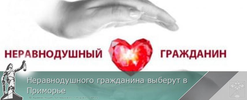 Неравнодушного гражданина выберут в Приморье | Администрация муниципального округа город Партизанск Приморского края Официальный сайт