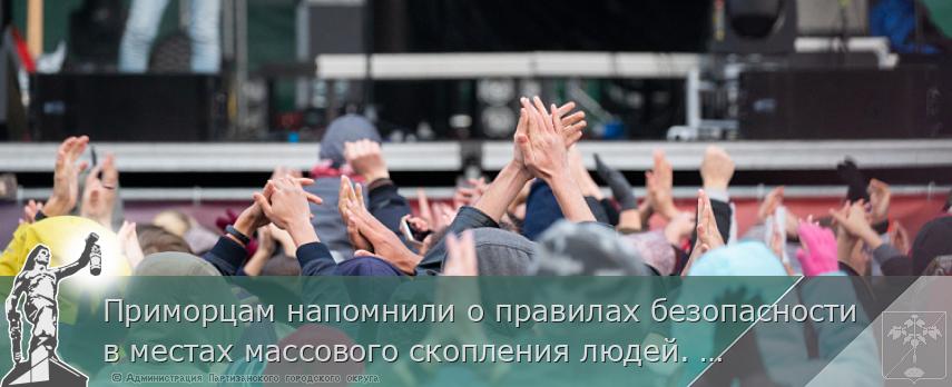 Приморцам напомнили о правилах безопасности в местах массового скопления людей. ПАМЯТКА на  www.primorsky.ru  | Администрация муниципального округа город Партизанск Приморского края Официальный сайт Приморцам напомнили о правилах безопасности в местах массового скопления людей. ПАМЯТКА на  www.primorsky.ru  | Администрация муниципального округа город Партизанск Приморского края Официальный сайт