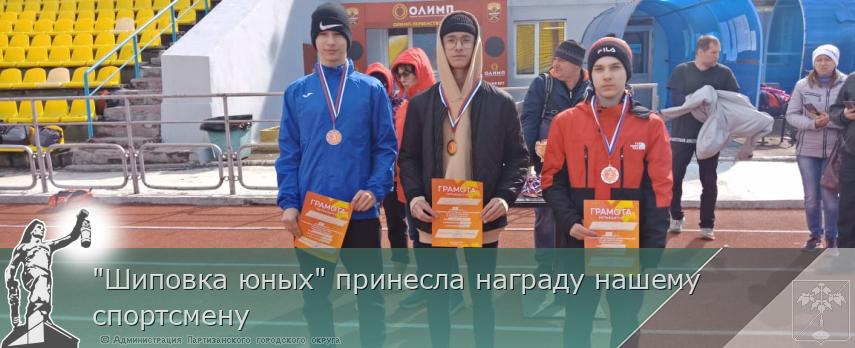 &quot;Шиповка юных&quot; принесла награду нашему спортсмену | Администрация муниципального округа город Партизанск Приморского края Официальный сайт