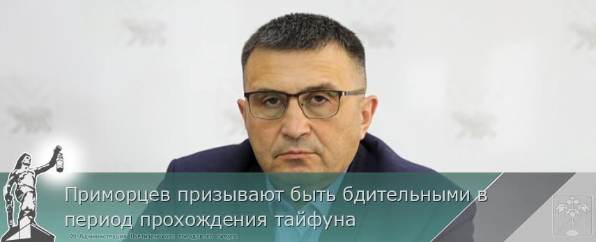 Приморцев призывают быть бдительными в период прохождения тайфуна | Администрация муниципального округа город Партизанск Приморского края Официальный сайт Приморцев призывают быть бдительными в период прохождения тайфуна | Администрация муниципального округа город Партизанск Приморского края Официальный сайт