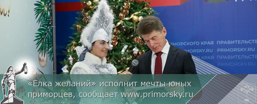 «Елка желаний» исполнит мечты юных приморцев, сообщает www.primorsky.ru  | Администрация муниципального округа город Партизанск Приморского края Официальный сайт «Елка желаний» исполнит мечты юных приморцев, сообщает www.primorsky.ru  | Администрация муниципального округа город Партизанск Приморского края Официальный сайт