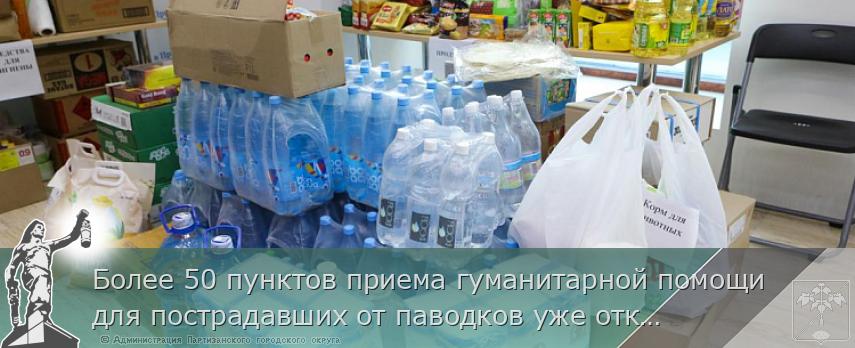 Более 50 пунктов приема гуманитарной помощи для пострадавших от паводков уже открыли в Приморье. АДРЕСА | Администрация муниципального округа город Партизанск Приморского края Официальный сайт Более 50 пунктов приема гуманитарной помощи для пострадавших от паводков уже открыли в Приморье. АДРЕСА | Администрация муниципального округа город Партизанск Приморского края Официальный сайт