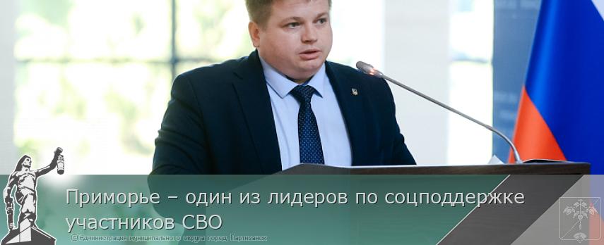 Приморье – один из лидеров по соцподдержке участников СВО | Администрация муниципального округа город Партизанск Приморского края Официальный сайт