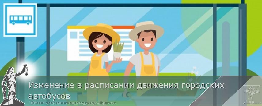 Изменение в расписании движения городских автобусов | Администрация муниципального округа город Партизанск Приморского края Официальный сайт