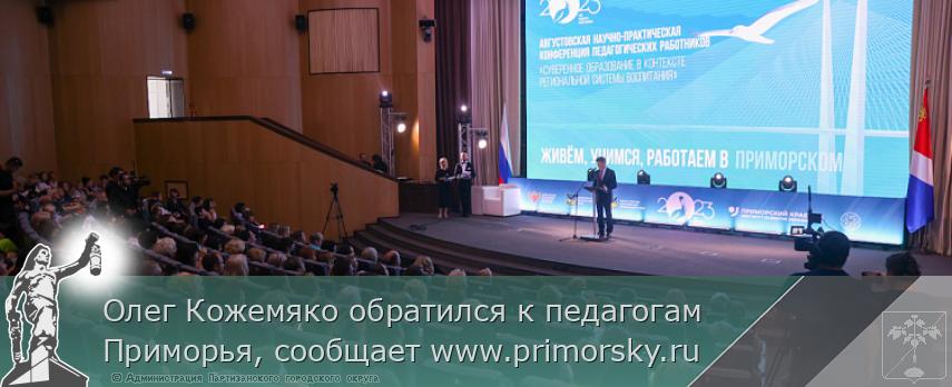 Олег Кожемяко обратился к педагогам Приморья, сообщает www.primorsky.ru  | Администрация муниципального округа город Партизанск Приморского края Официальный сайт Олег Кожемяко обратился к педагогам Приморья, сообщает www.primorsky.ru  | Администрация муниципального округа город Партизанск Приморского края Официальный сайт