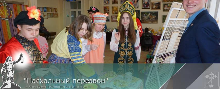 &quot;Пасхальный перезвон&quot;  | Администрация муниципального округа город Партизанск Приморского края Официальный сайт