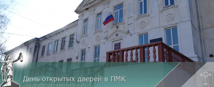 День открытых дверей в ПМК | Администрация муниципального округа город Партизанск Приморского края Официальный сайт