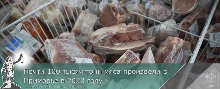 Почти 100 тысяч тонн мяса произвели в Приморье в 2023 году | Администрация муниципального округа город Партизанск Приморского края Официальный сайт