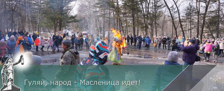 Гуляй, народ - Масленица идет! | Администрация муниципального округа город Партизанск Приморского края Официальный сайт