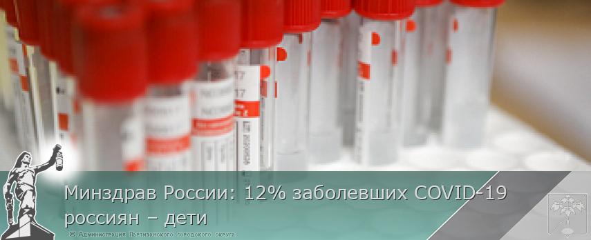 Минздрав России: 12% заболевших COVID-19 россиян – дети | Администрация муниципального округа город Партизанск Приморского края Официальный сайт