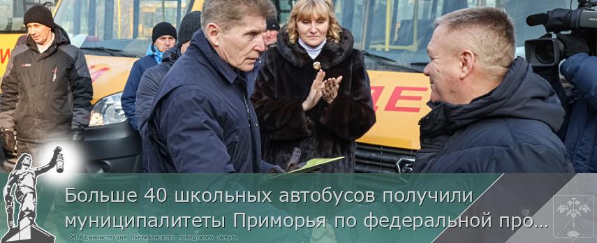 Больше 40 школьных автобусов получили муниципалитеты Приморья по федеральной программе   | Администрация муниципального округа город Партизанск Приморского края Официальный сайт