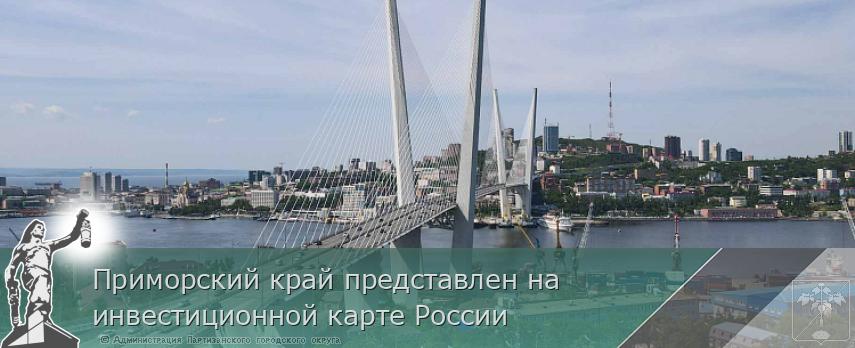 Приморский край представлен на инвестиционной карте России | Администрация муниципального округа город Партизанск Приморского края Официальный сайт Приморский край представлен на инвестиционной карте России | Администрация муниципального округа город Партизанск Приморского края Официальный сайт