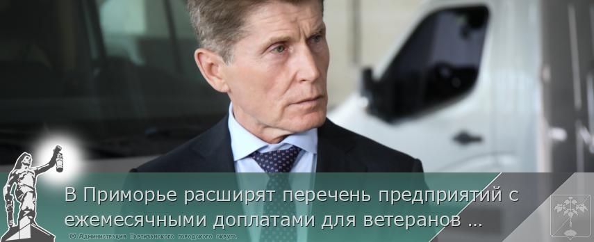 В Приморье расширят перечень предприятий с ежемесячными доплатами для ветеранов СВО  | Администрация муниципального округа город Партизанск Приморского края Официальный сайт В Приморье расширят перечень предприятий с ежемесячными доплатами для ветеранов СВО  | Администрация муниципального округа город Партизанск Приморского края Официальный сайт
