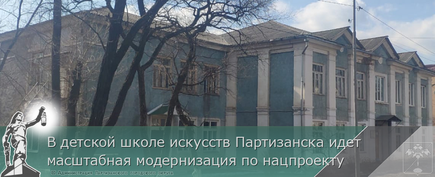 В детской школе искусств Партизанска идет масштабная модернизация по нацпроекту | Администрация муниципального округа город Партизанск Приморского края Официальный сайт В детской школе искусств Партизанска идет масштабная модернизация по нацпроекту | Администрация муниципального округа город Партизанск Приморского края Официальный сайт
