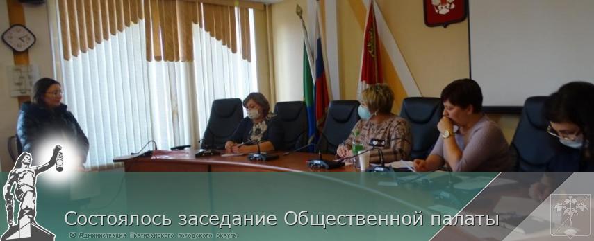 Состоялось заседание Общественной палаты | Администрация муниципального округа город Партизанск Приморского края Официальный сайт