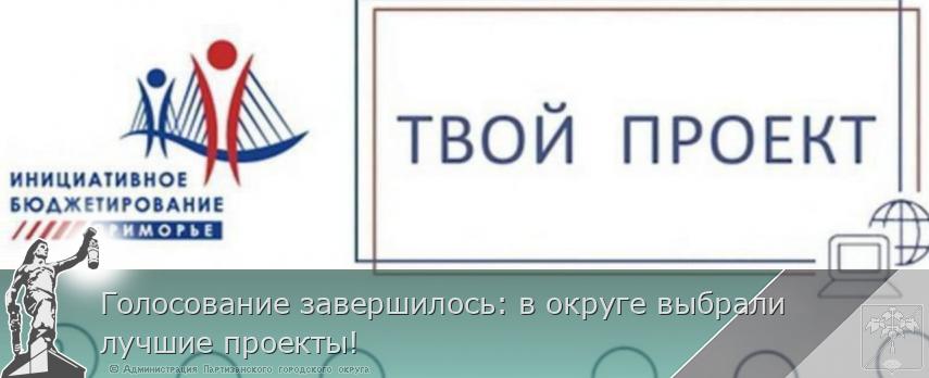 Голосование завершилось: в округе выбрали лучшие проекты! 