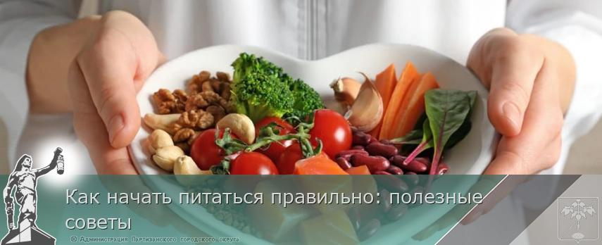 Как начать питаться правильно: полезные советы | Администрация муниципального округа город Партизанск Приморского края Официальный сайт