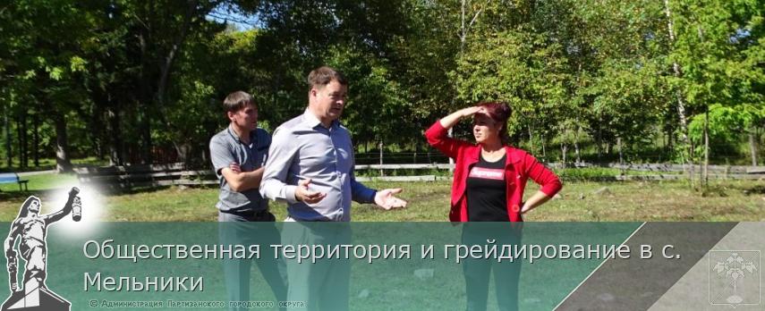 Общественная территория и грейдирование в с. Мельники | Администрация муниципального округа город Партизанск Приморского края Официальный сайт