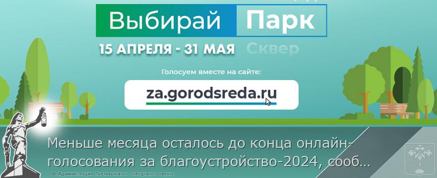 Меньше месяца осталось до конца онлайн-голосования за благоустройство-2024, сообщает  www.primorsky.ru  | Администрация муниципального округа город Партизанск Приморского края Официальный сайт Меньше месяца осталось до конца онлайн-голосования за благоустройство-2024, сообщает  www.primorsky.ru  | Администрация муниципального округа город Партизанск Приморского края Официальный сайт
