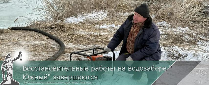 Восстановительные работы на водозаборе "Южный" завершаются | Администрация муниципального округа город Партизанск Приморского края Официальный сайт