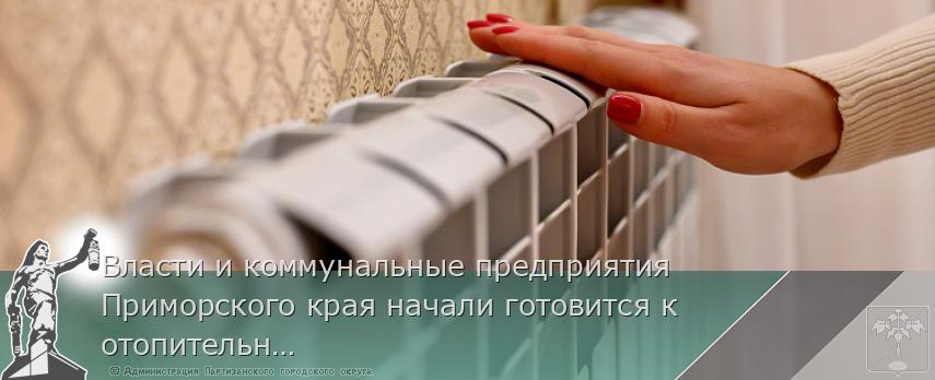 Власти и коммунальные предприятия Приморского края начали готовится к отопительному сезону 2024-2025 года. Акцент в ремонтной кампании будет сделан на те точки муниципалитетов, откуда поступало наибольшее число жалоб | Администрация муниципального округа город Партизанск Приморского края Официальный сайт Власти и коммунальные предприятия Приморского края начали готовится к отопительному сезону 2024-2025 года. Акцент в ремонтной кампании будет сделан на те точки муниципалитетов, откуда поступало наибольшее число жалоб | Администрация муниципального округа город Партизанск Приморского края Официальный сайт