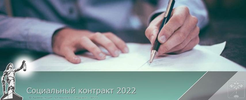 Социальный контракт 2022 | Администрация муниципального округа город Партизанск Приморского края Официальный сайт