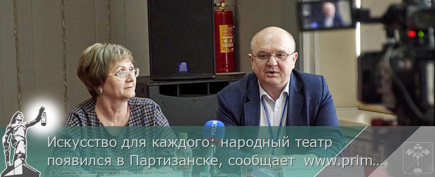 Искусство для каждого: народный театр появился в Партизанске, сообщает  www.primorsky.ru | Администрация муниципального округа город Партизанск Приморского края Официальный сайт