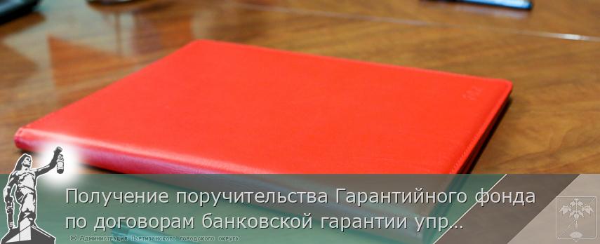 Получение поручительства Гарантийного фонда по договорам банковской гарантии упростили для бизнеса Приморья | Администрация муниципального округа город Партизанск Приморского края Официальный сайт Получение поручительства Гарантийного фонда по договорам банковской гарантии упростили для бизнеса Приморья | Администрация муниципального округа город Партизанск Приморского края Официальный сайт