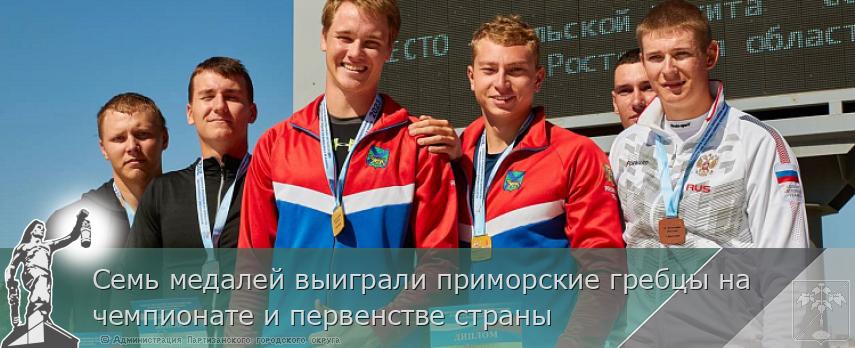 Семь медалей выиграли приморские гребцы на чемпионате и первенстве страны | Администрация муниципального округа город Партизанск Приморского края Официальный сайт Семь медалей выиграли приморские гребцы на чемпионате и первенстве страны | Администрация муниципального округа город Партизанск Приморского края Официальный сайт