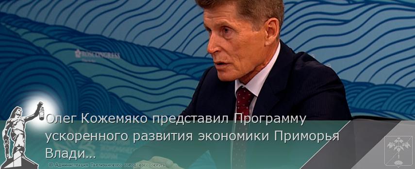Олег Кожемяко представил Программу ускоренного развития экономики Приморья Владимиру Путину на ВЭФ | Администрация муниципального округа город Партизанск Приморского края Официальный сайт Олег Кожемяко представил Программу ускоренного развития экономики Приморья Владимиру Путину на ВЭФ | Администрация муниципального округа город Партизанск Приморского края Официальный сайт