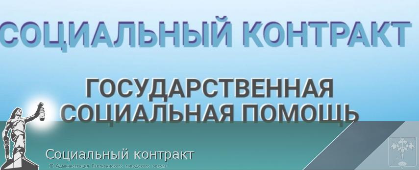 Социальный контракт | Администрация муниципального округа город Партизанск Приморского края Официальный сайт