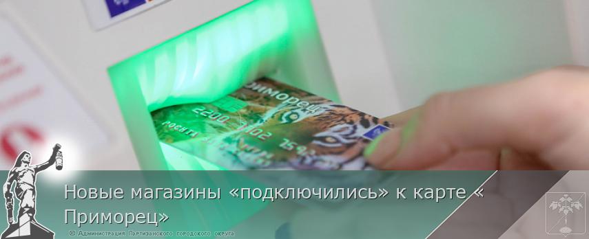 Новые магазины «подключились» к карте «Приморец» | Администрация муниципального округа город Партизанск Приморского края Официальный сайт Новые магазины «подключились» к карте «Приморец» | Администрация муниципального округа город Партизанск Приморского края Официальный сайт