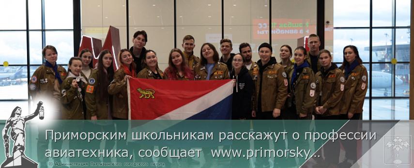 Приморским школьникам расскажут о профессии авиатехника, сообщает  www.primorsky.ru | Администрация муниципального округа город Партизанск Приморского края Официальный сайт Приморским школьникам расскажут о профессии авиатехника, сообщает  www.primorsky.ru | Администрация муниципального округа город Партизанск Приморского края Официальный сайт
