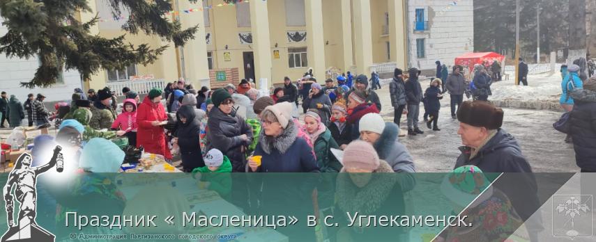 Праздник « Масленица» в с. Углекаменск. | Администрация муниципального округа город Партизанск Приморского края Официальный сайт