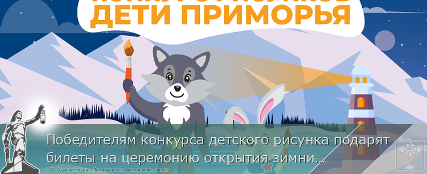 Победителям конкурса детского рисунка подарят билеты на церемонию открытия зимних игр «Дети Приморья» | Администрация муниципального округа город Партизанск Приморского края Официальный сайт Победителям конкурса детского рисунка подарят билеты на церемонию открытия зимних игр «Дети Приморья» | Администрация муниципального округа город Партизанск Приморского края Официальный сайт