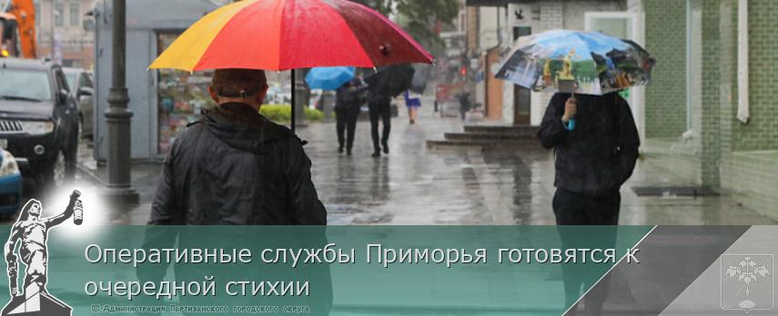 Оперативные службы Приморья готовятся к очередной стихии | Администрация муниципального округа город Партизанск Приморского края Официальный сайт Оперативные службы Приморья готовятся к очередной стихии | Администрация муниципального округа город Партизанск Приморского края Официальный сайт